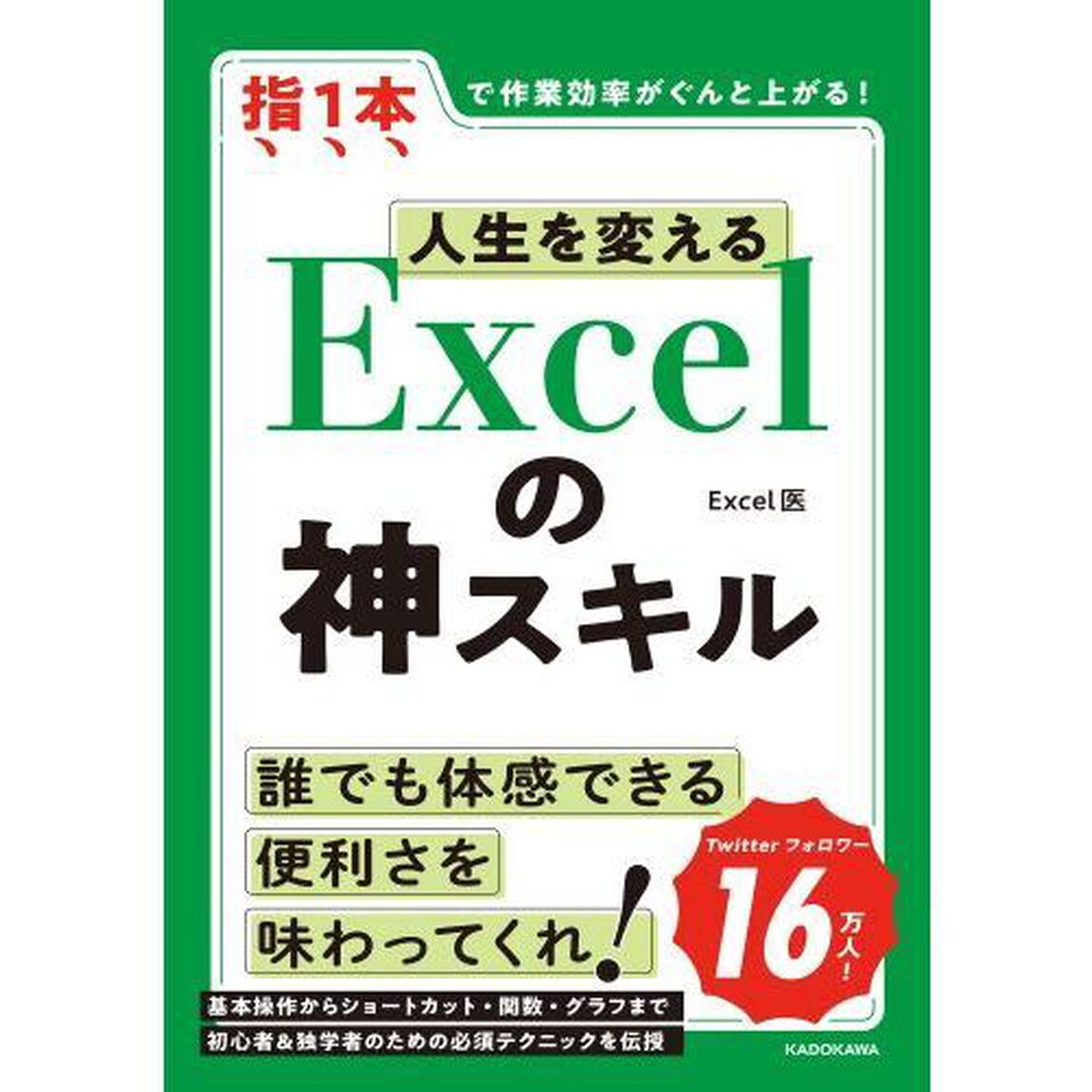 人生を変えるＥｘｃｅｌの神スキル　指１本で作業効率がぐんと上がる！