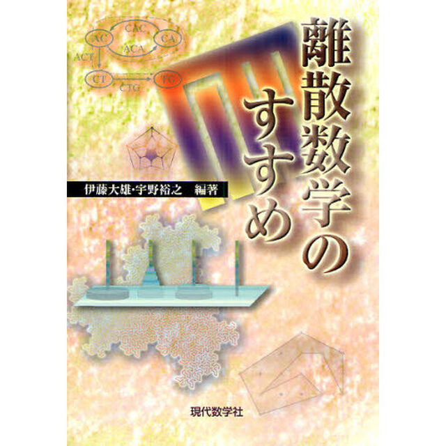 離散数学のすすめ