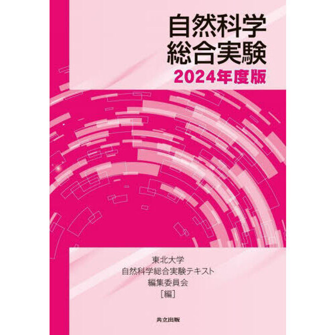 自然科学総合実験　２０２４年度版