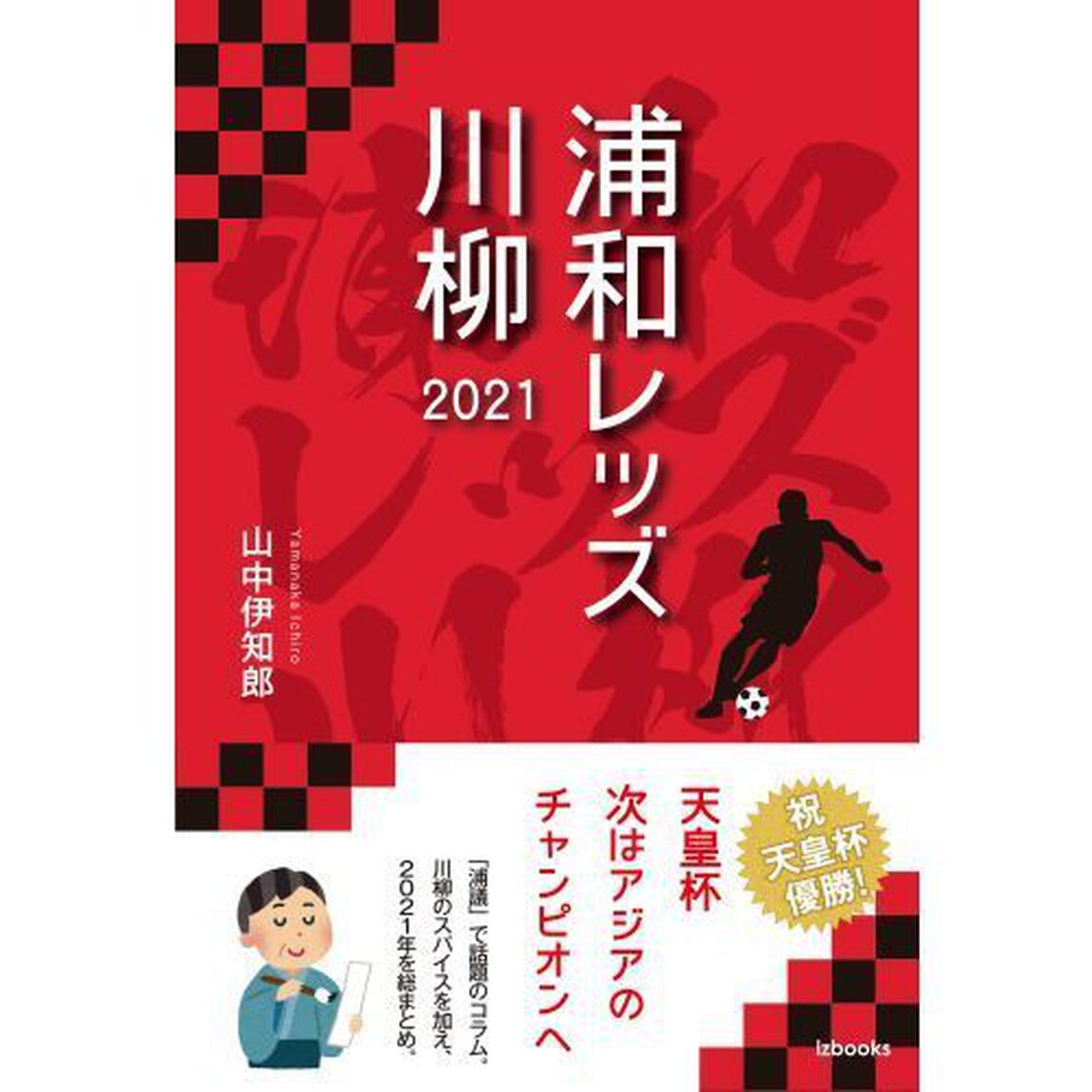 浦和レッズ川柳　２０２１