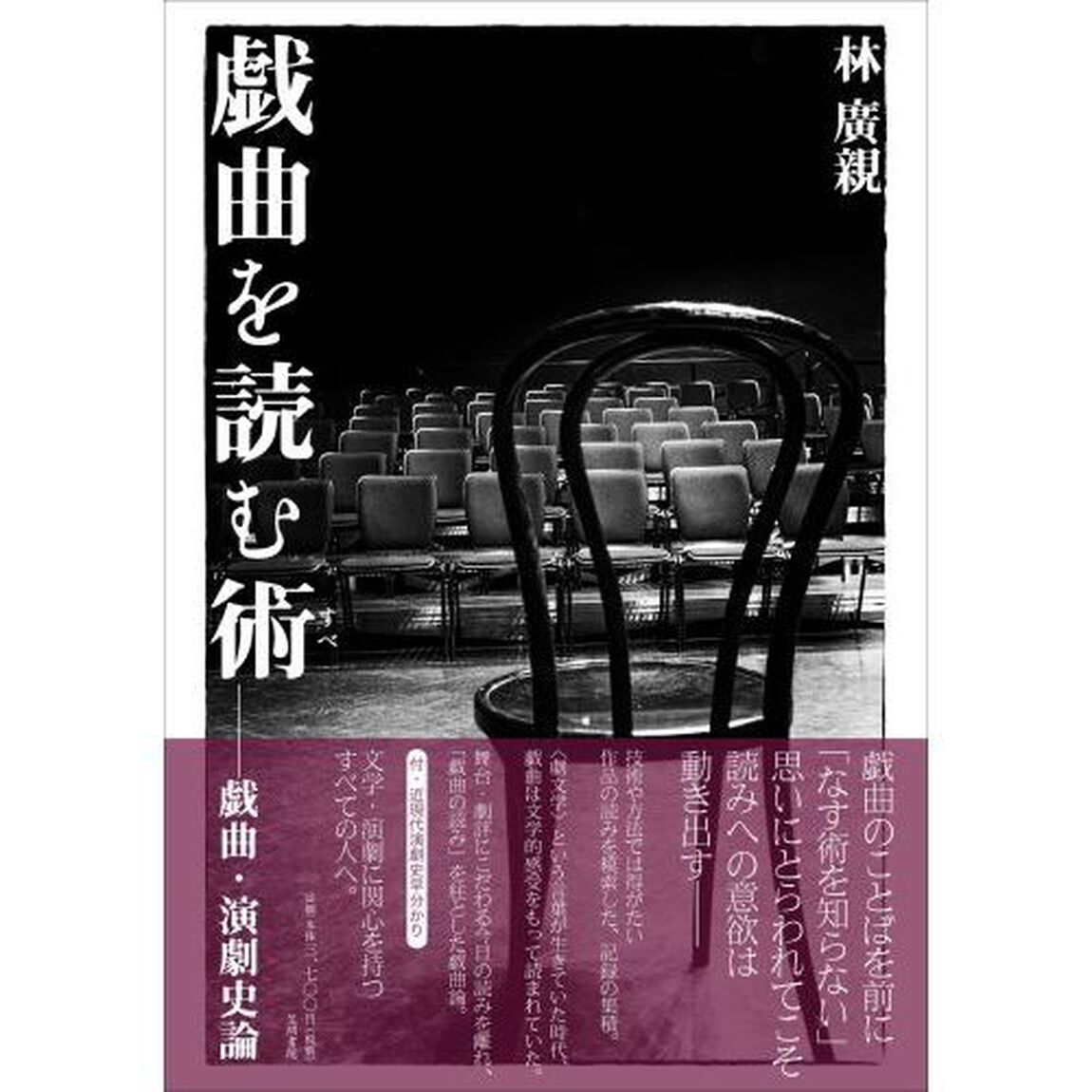 戯曲を読む術　戯曲・演劇史論