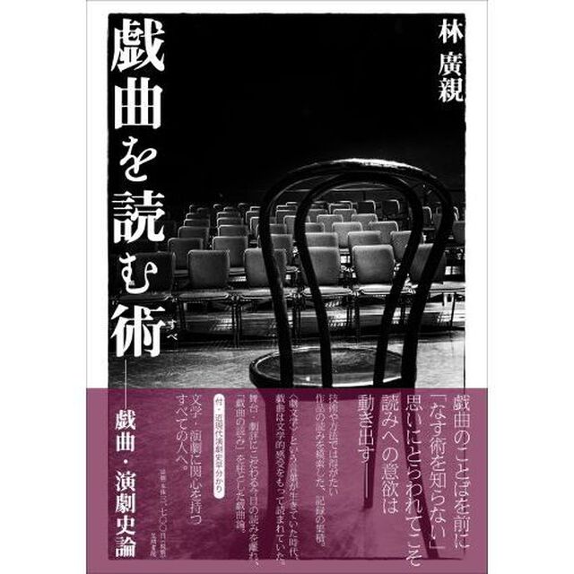 戯曲を読む術　戯曲・演劇史論
