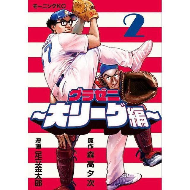 グラゼニ〜大リーグ編〜　２