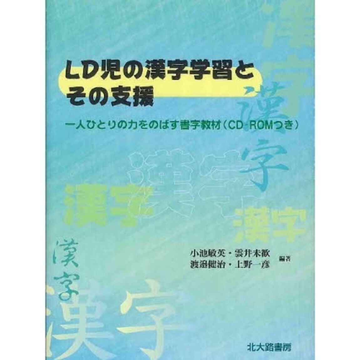 ＬＤ児の漢字学習とその支援　一人ひとりの力をのばす書字教材