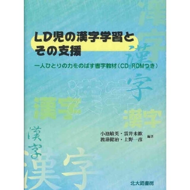 ＬＤ児の漢字学習とその支援　一人ひとりの力をのばす書字教材