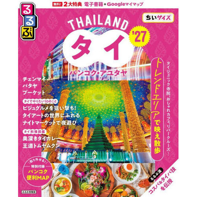 るるぶタイ バンコク・アユタヤ&rsquo;27ちいサイズ