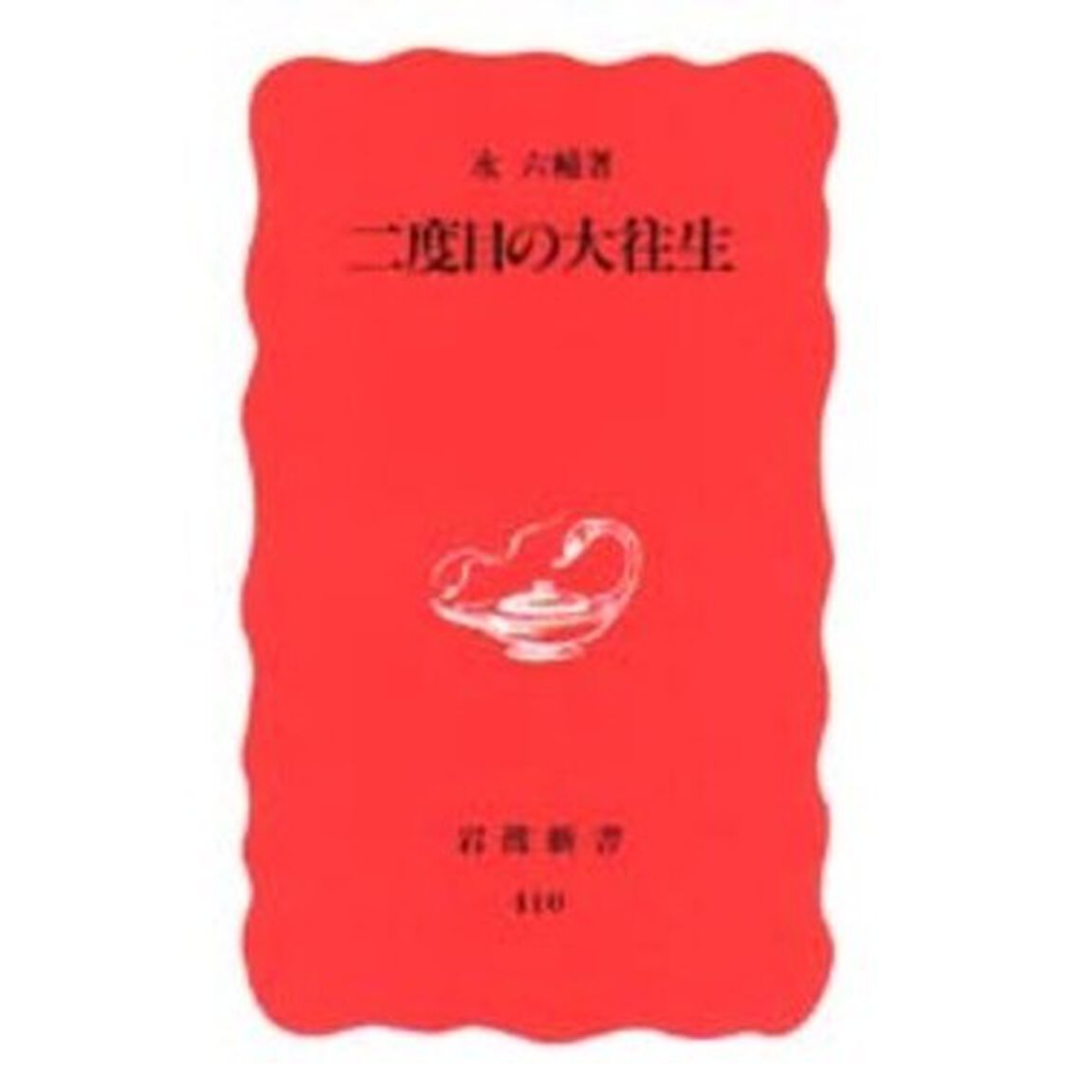 二度目の大往生