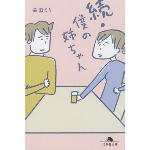 僕の姉ちゃん　続