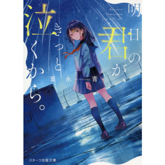 明日の君が、きっと泣くから。