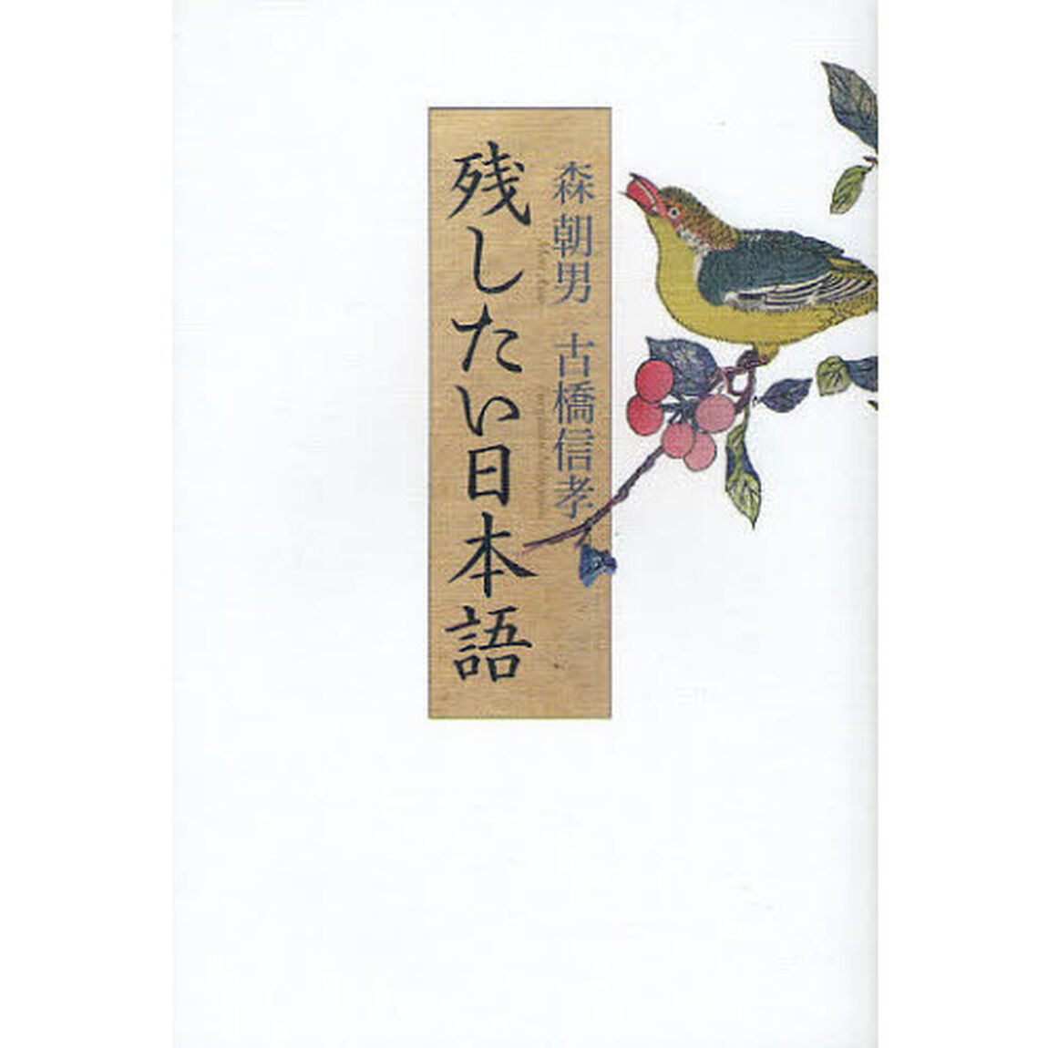 残したい日本語