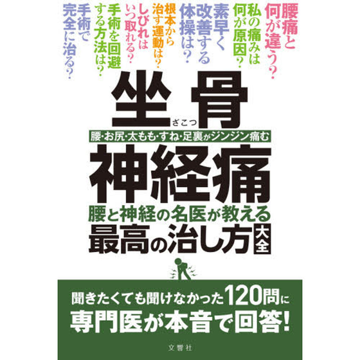 坐骨神経痛　腰と神経の名医が教える最高の治し方大全　腰・お尻・太もも・すね・足裏がジンジン痛む