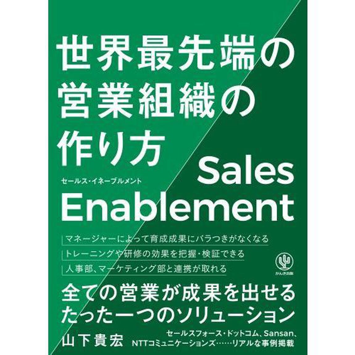 セールス・イネーブルメント世界最先端の営業組織の作り方