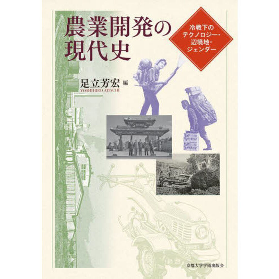 農業開発の現代史　冷戦下のテクノロジー・辺境地・ジェンダー