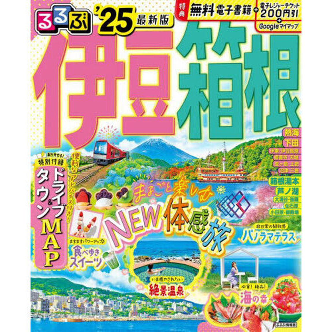 るるぶ伊豆 箱根'25