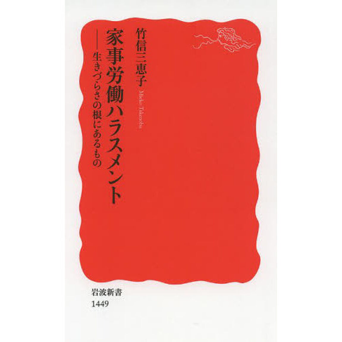 家事労働ハラスメント　生きづらさの根にあるもの
