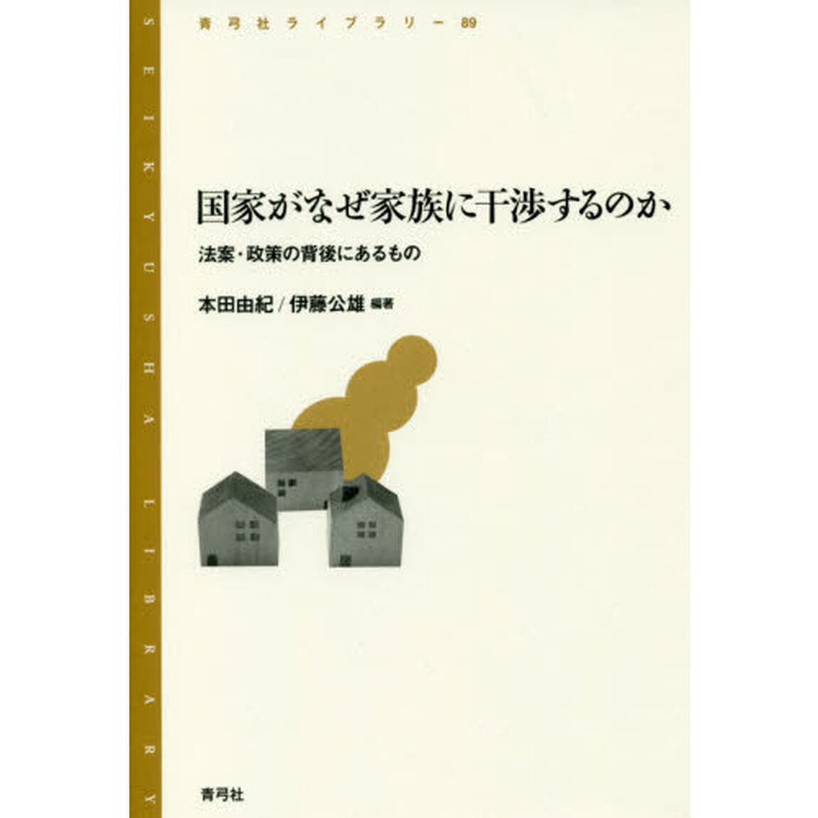 国家がなぜ家族に干渉するのか　法案・政策の背後にあるもの