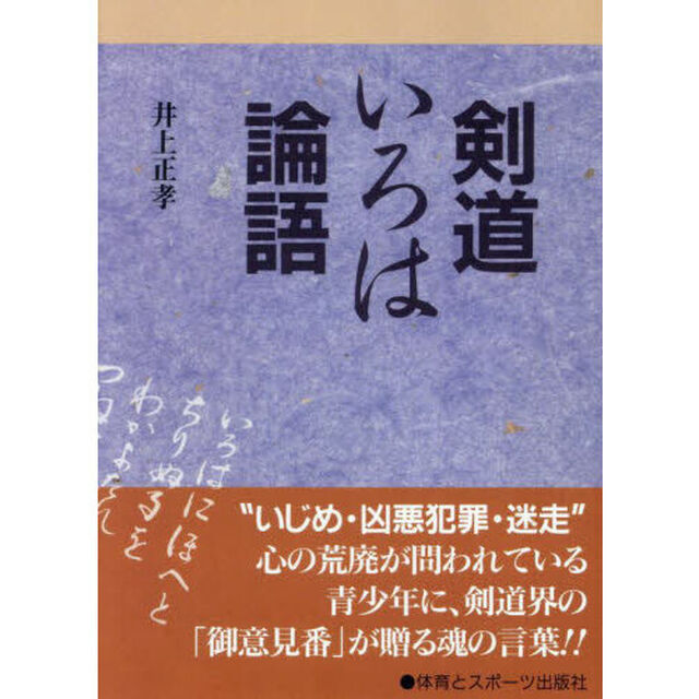 剣道いろは論語　オンデマンド版