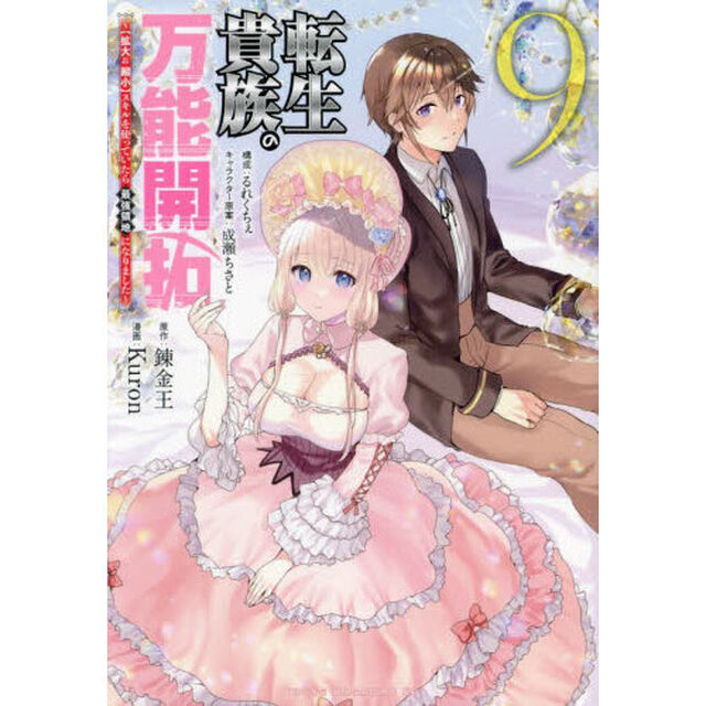転生貴族の万能開拓　〈拡大＆縮小〉スキルを使っていたら最強領地になりました　９