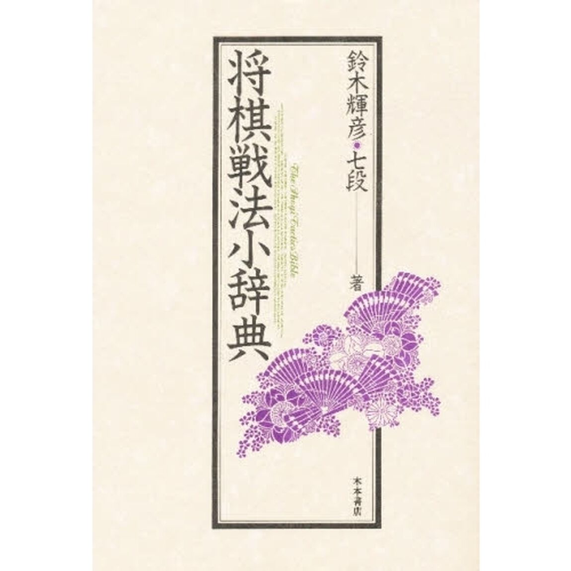 将棋戦法小辞典