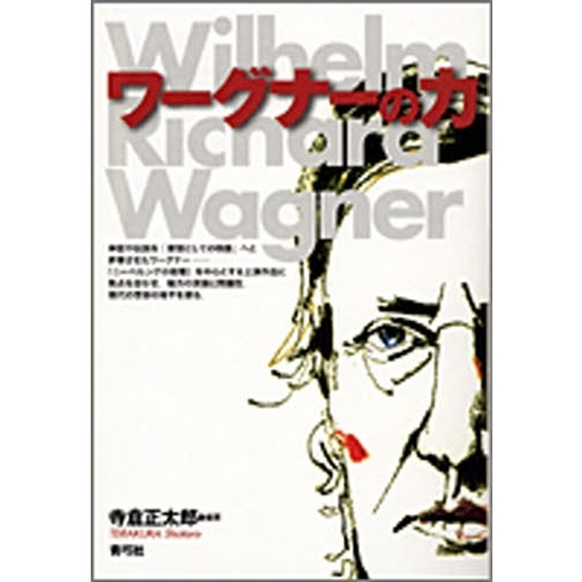 ワーグナーの力