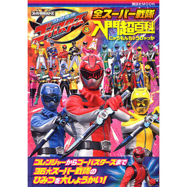特命戦隊ゴーバスターズ＆全スーパー戦隊入門超百科