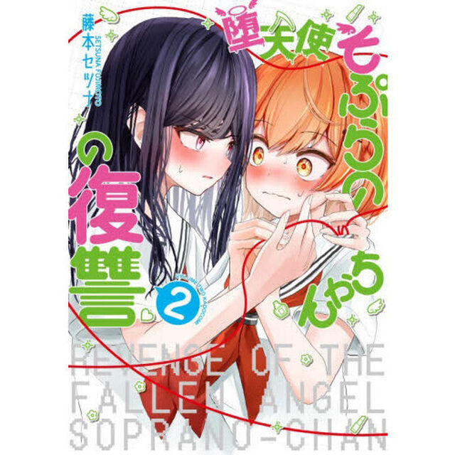 堕天使そぷらのちゃんの復讐 2