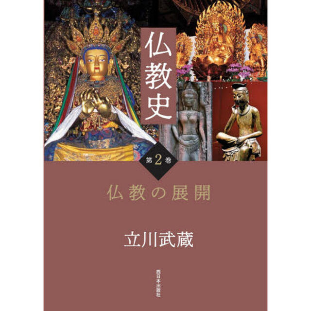 仏教史　第２巻「仏教の展開」