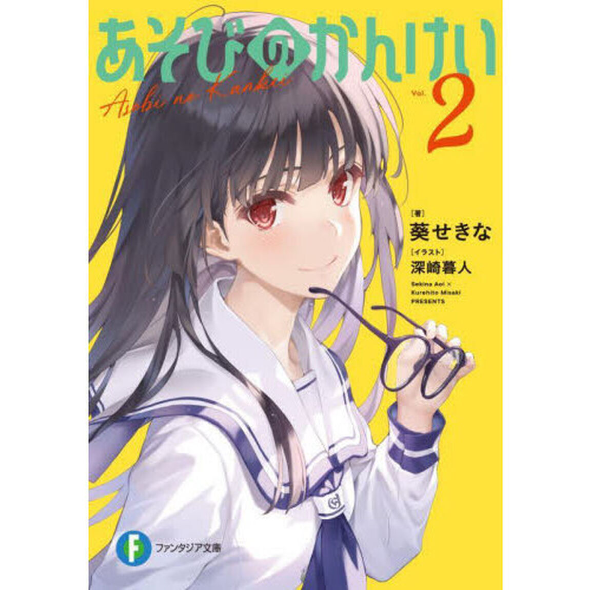 あそびのかんけい 2