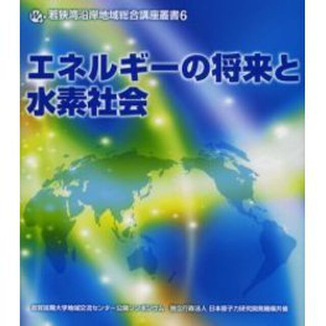 エネルギーの将来と水素社会