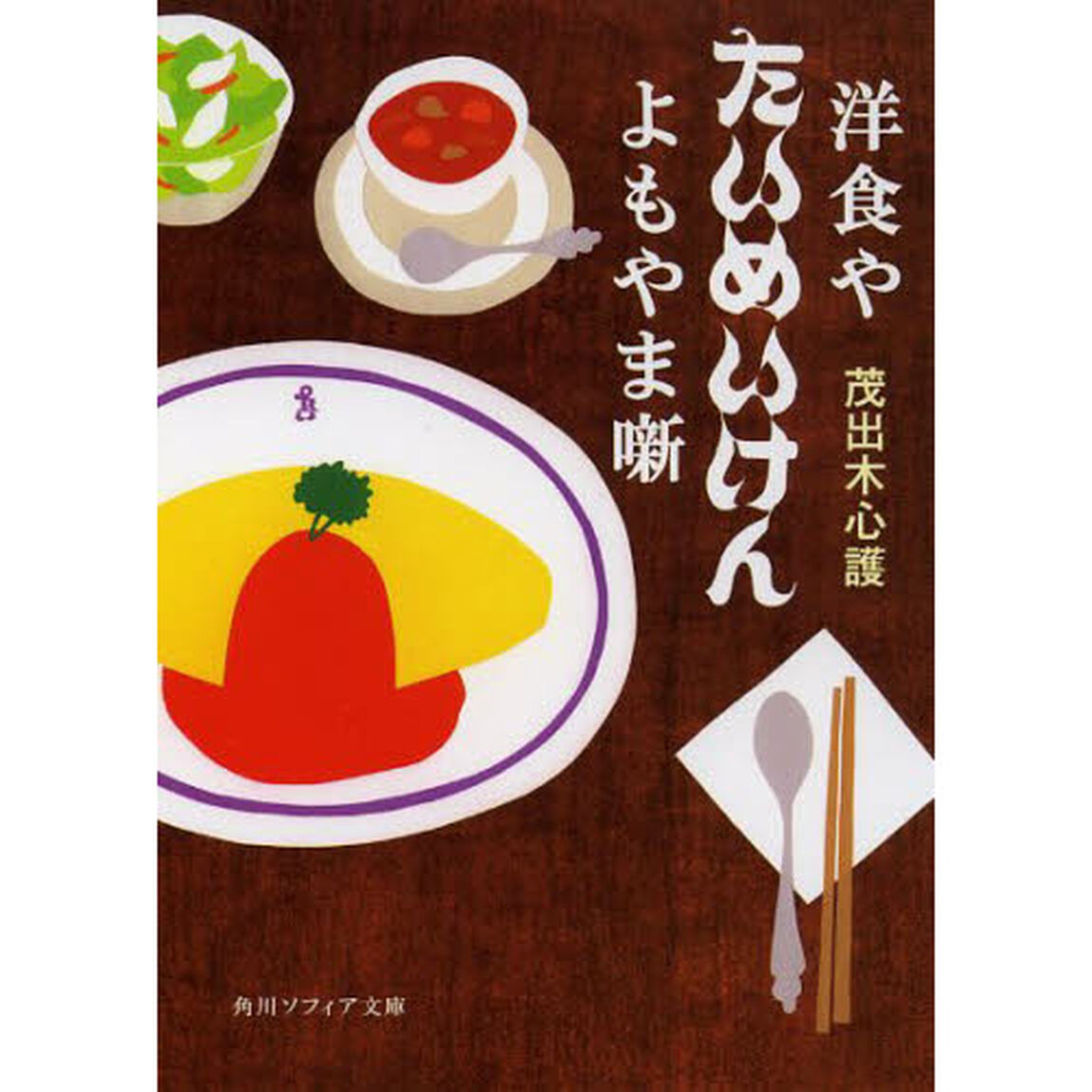 洋食やたいめいけんよもやま噺