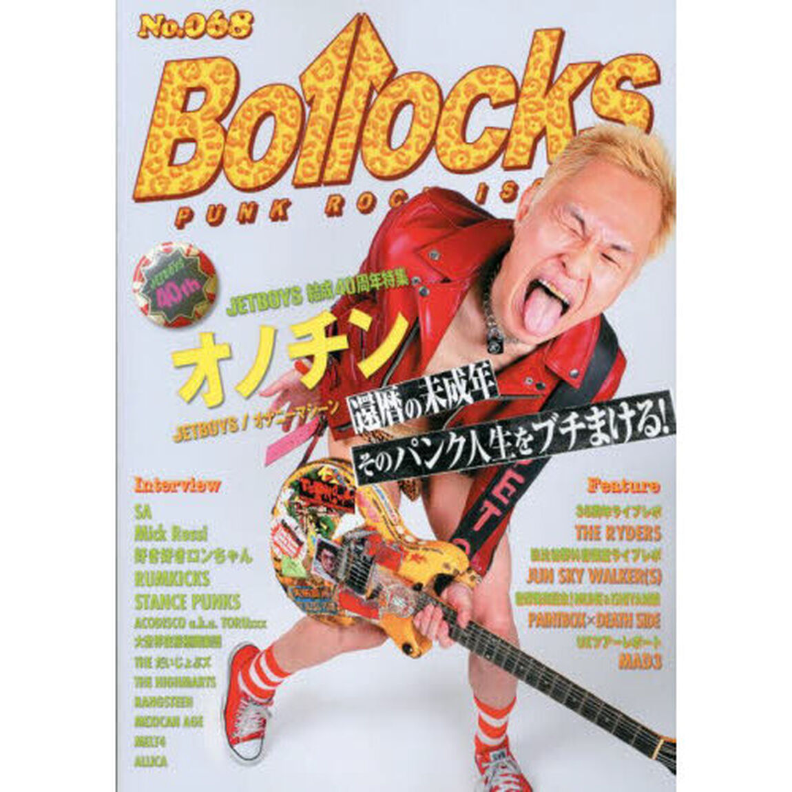 Ｂｏｌｌｏｃｋｓ　ＰＵＮＫ　ＲＯＣＫ　ＩＳＳＵＥ　Ｎｏ．０６８「エス・エー／ミック・ロッシ／好き好きロンちゃん／スタンス・パンクス／ラムキックス」