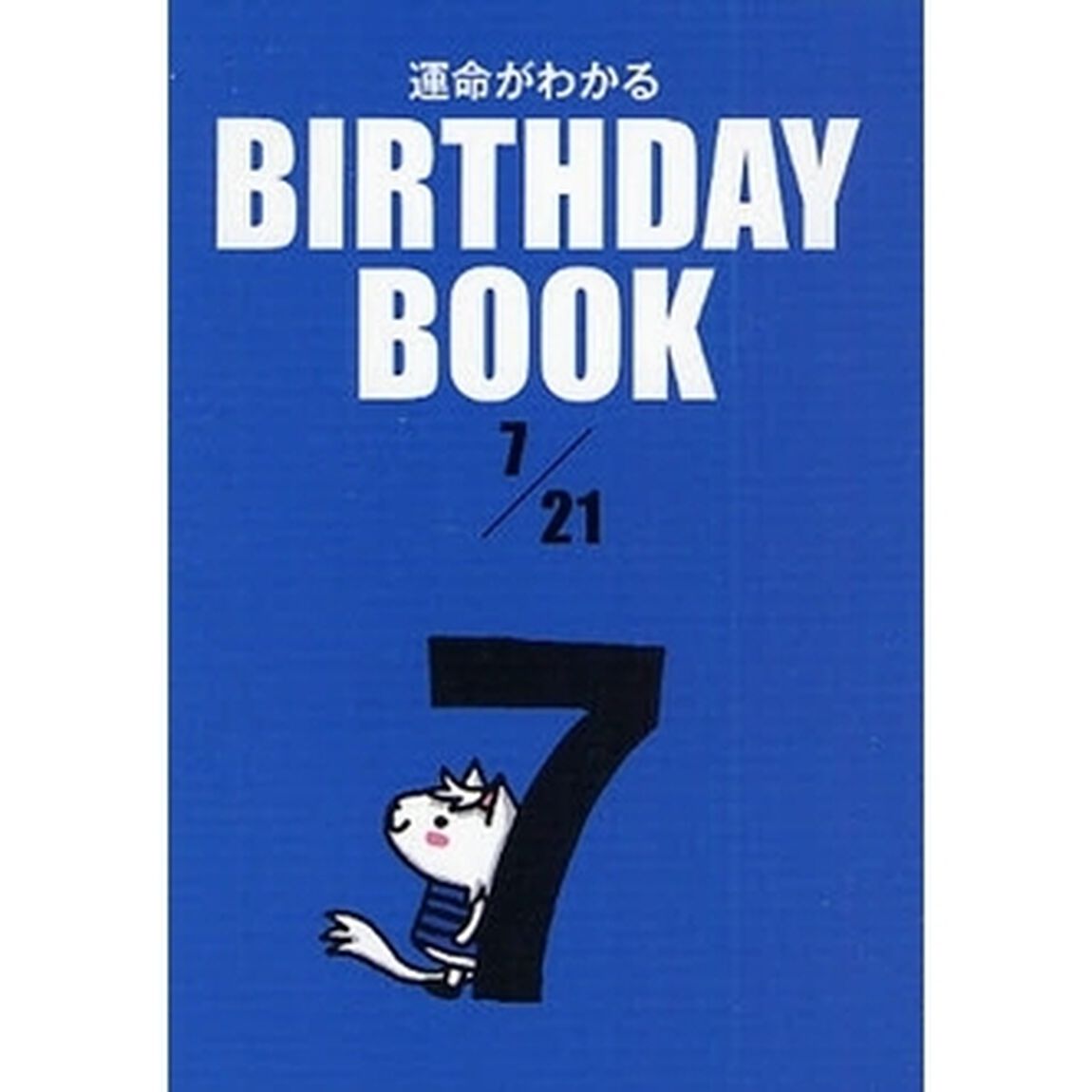 運命がわかるＢＩＲＴＨＤＡＹ　ＢＯＯＫ　７／２１