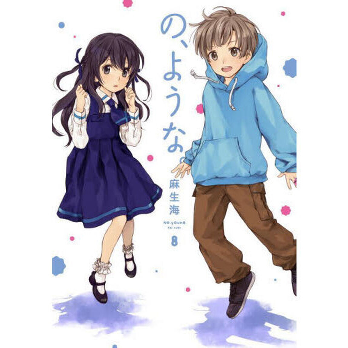 の、ような。　８