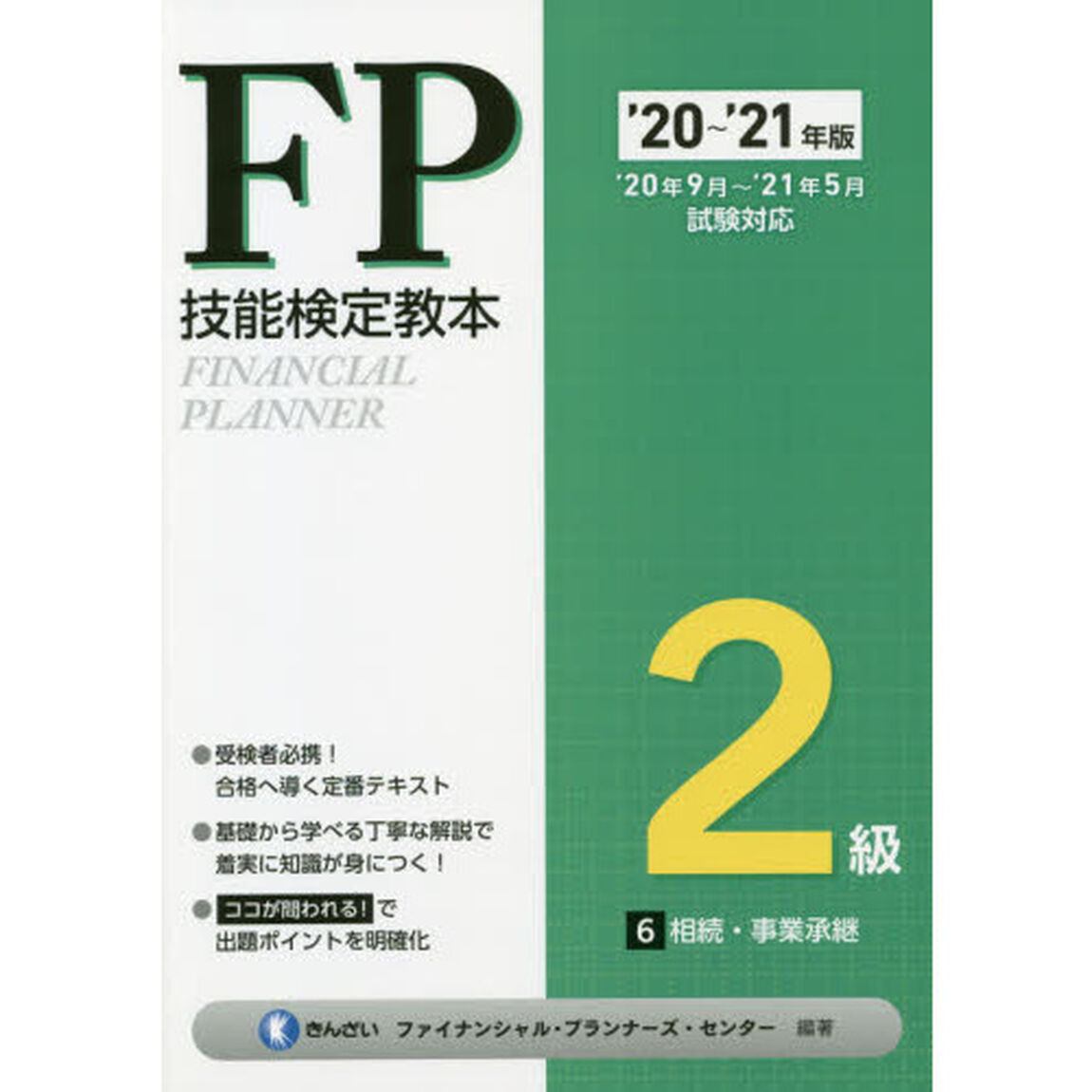 ＦＰ技能検定教本２級　&rsquo;２０〜&rsquo;２１年版６「相続・事業承継」