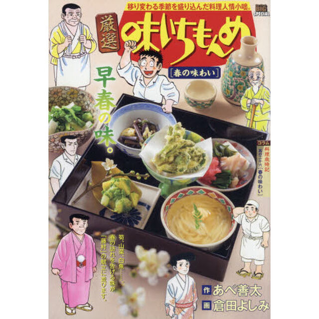 厳選　味いちもんめ　春の味わい