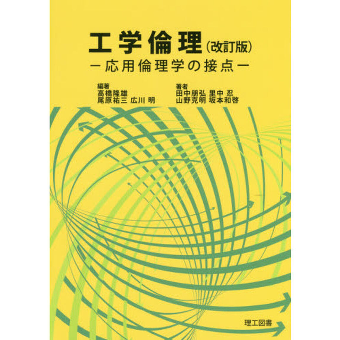 工学倫理　応用倫理学の接点「改訂版」