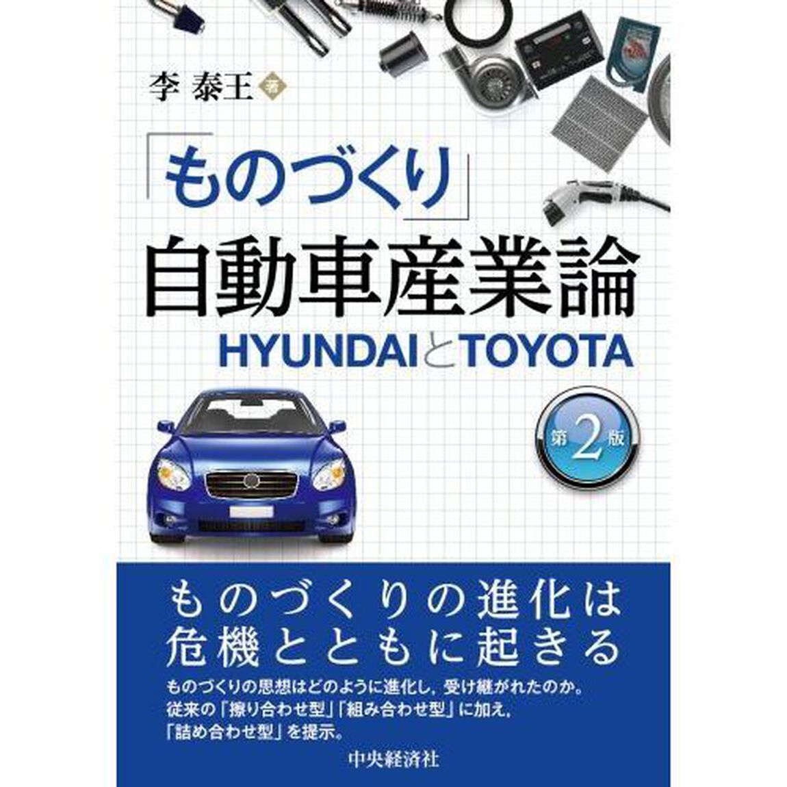 「ものづくり」自動車産業論　ＨＹＵＮＤＡＩとＴＯＹＯＴＡ「第２版」
