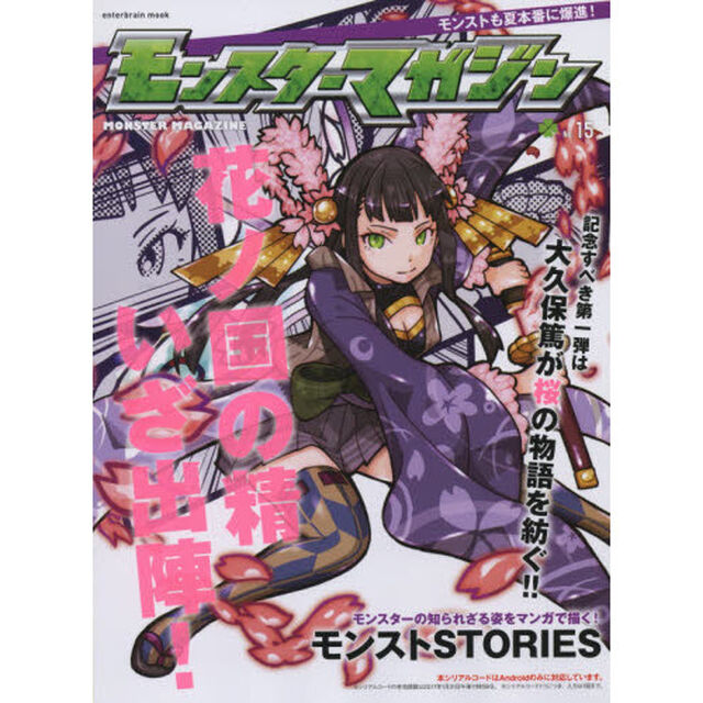 モンスターマガジン　Ｎｏ．１５「マンガ化新企画始動！イザナギ零の攻略や獣神化の新情報もバッチリ！！」