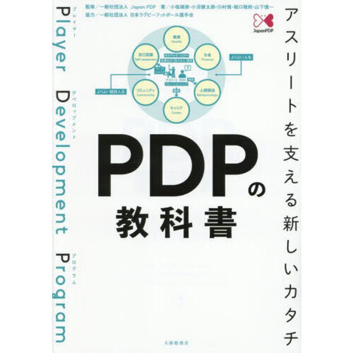 ＰＤＰの教科書　アスリートを支える新しいカタチ