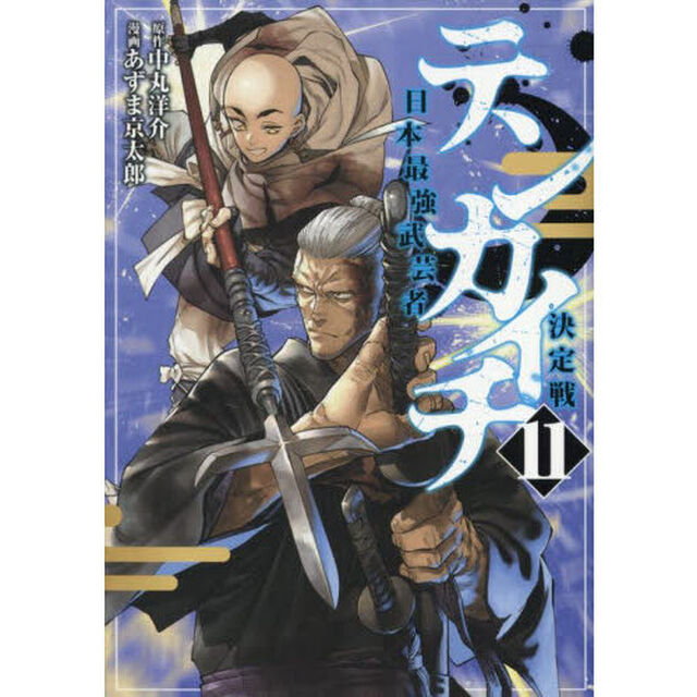 テンカイチ 日本最強武芸者決定戦 11