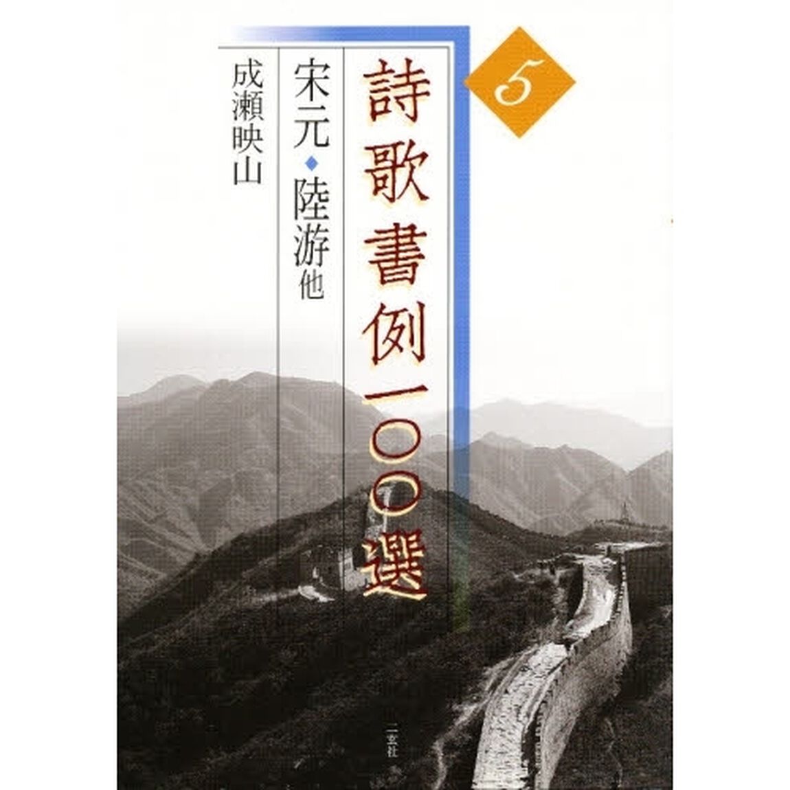 詩歌書例一〇〇選　５「宋元　陸游他」