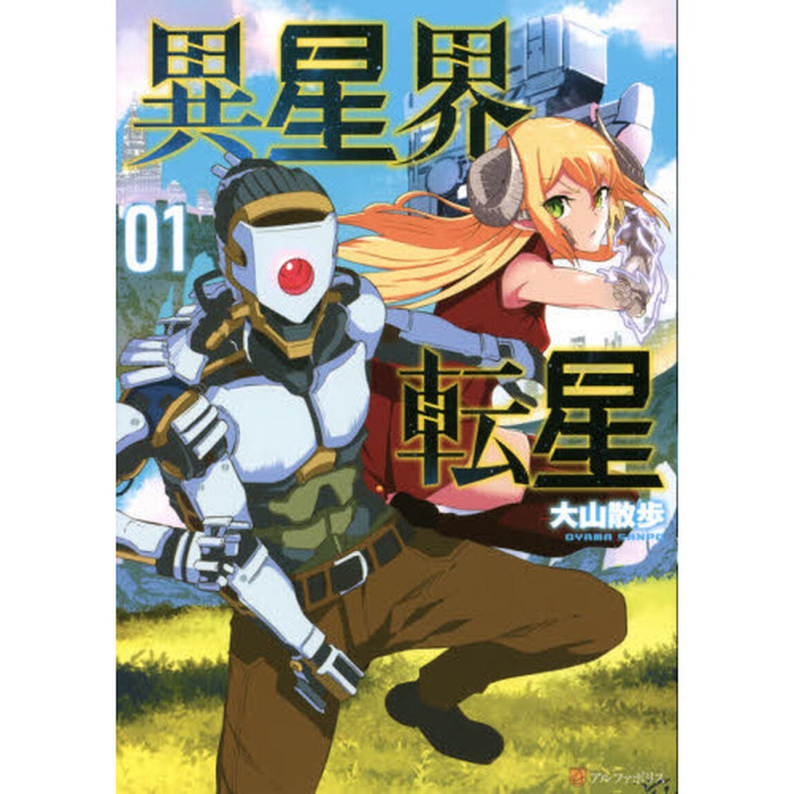 異星界転星　０１