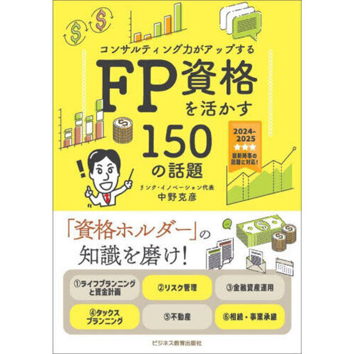 ＦＰ資格を活かす１５０の話題　コンサルティング力がアップする　２０２４－２０２５