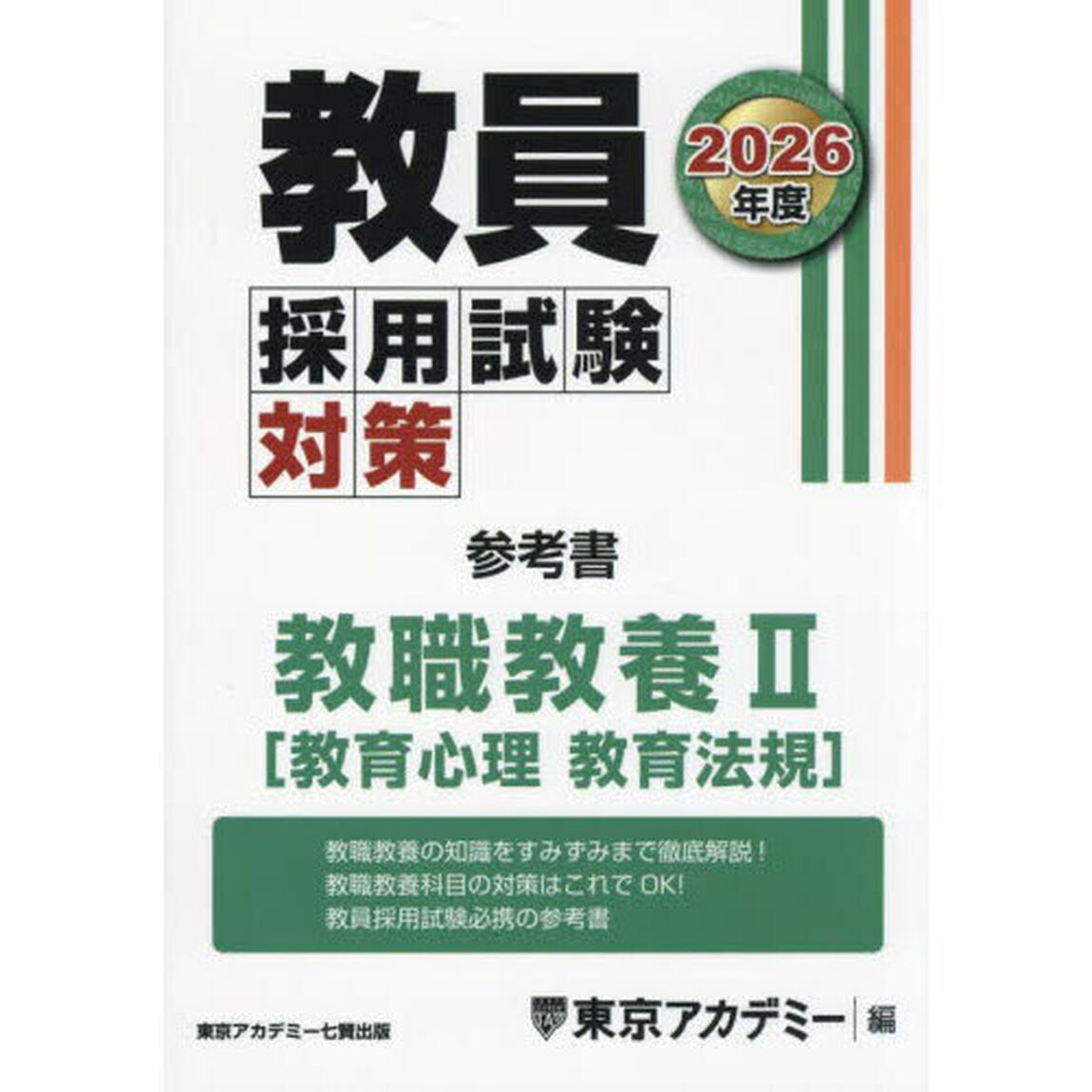 教員採用試験対策参考書　２０２６年度〔２〕「教職教養　２」