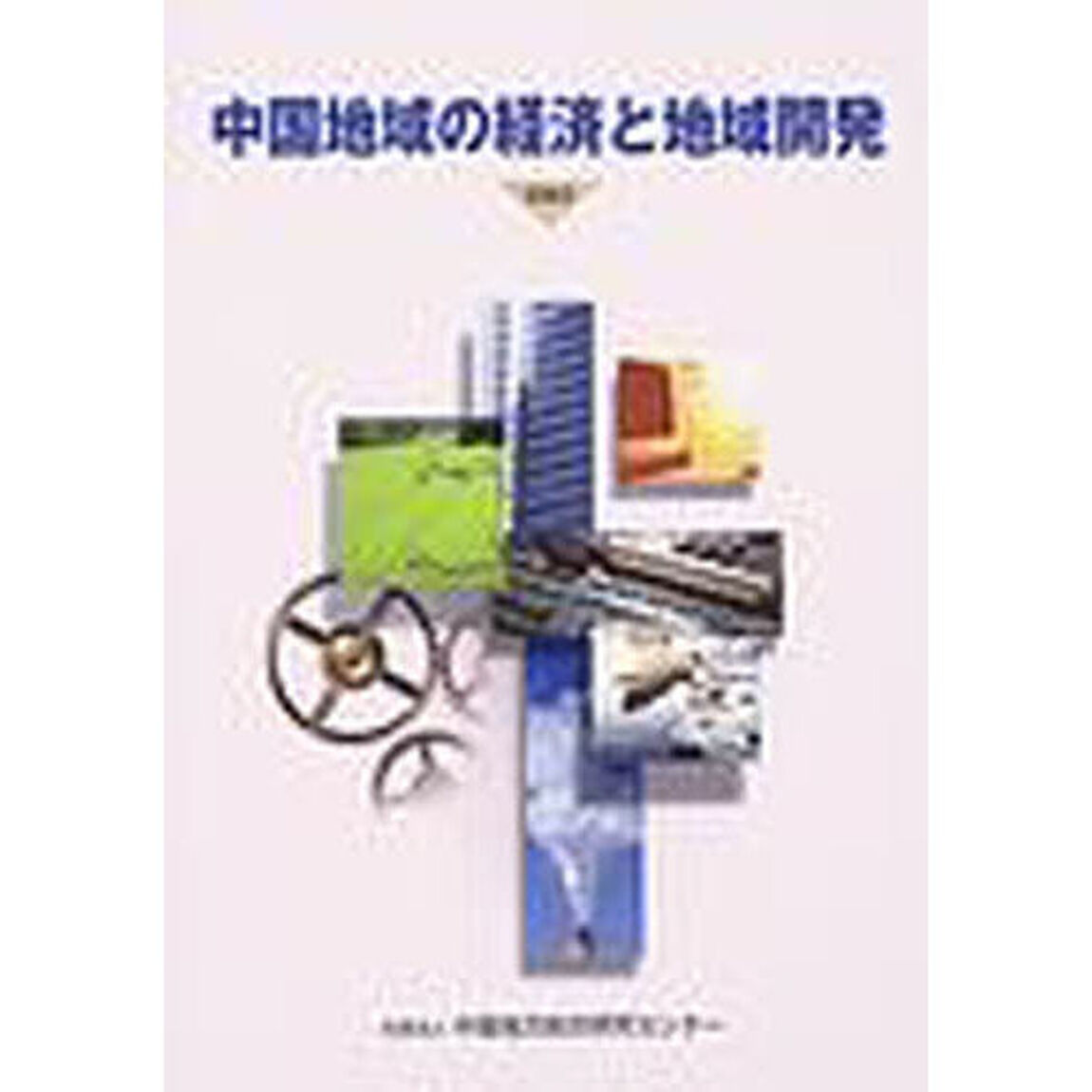 中国地域の経済と地域開発　２００３
