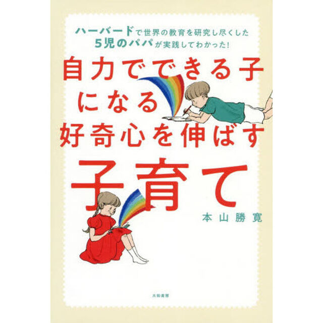 自力でできる子になる好奇心を伸ばす子育て　ハーバードで世界の教育を研究し尽くした５児のパパが実践してわかった！