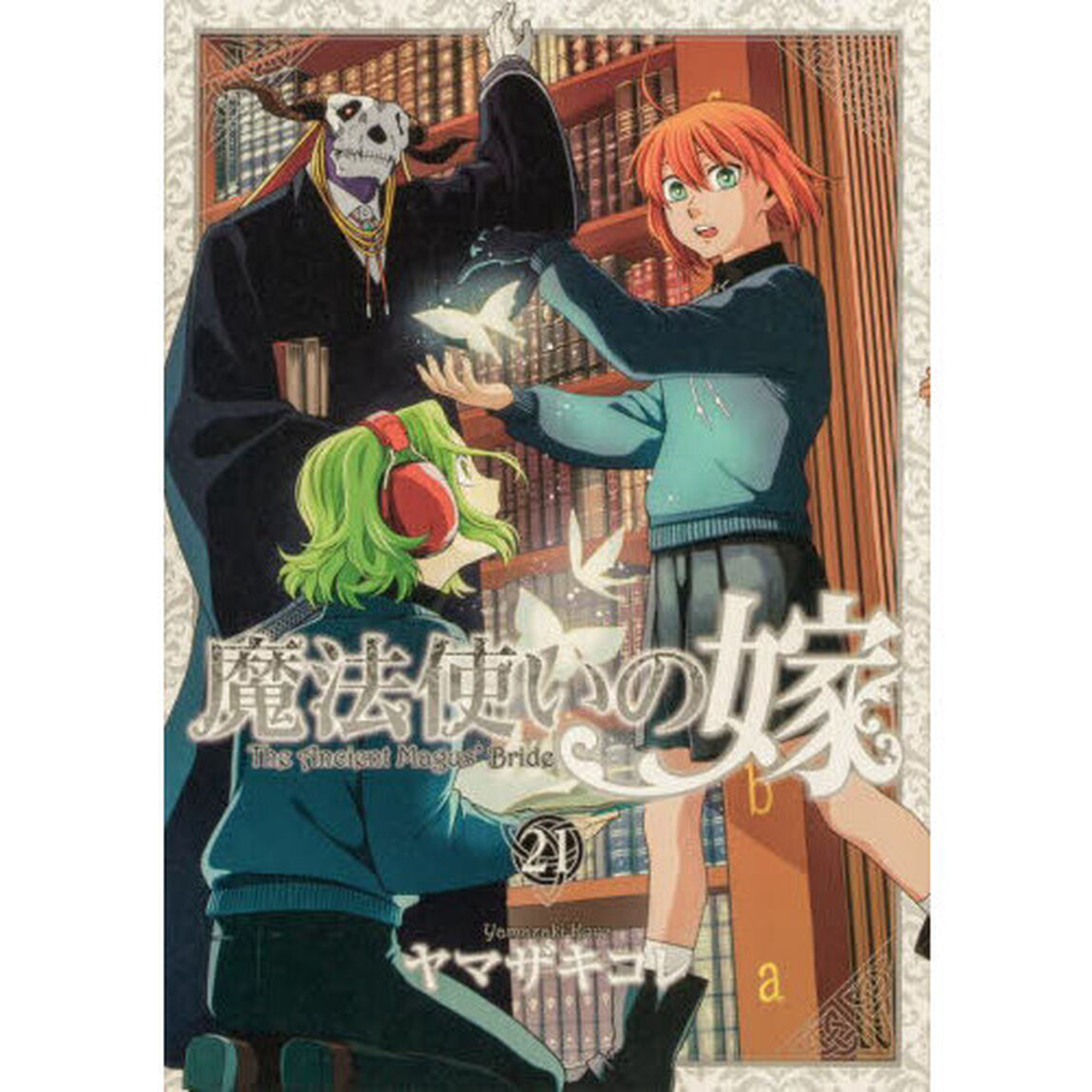 魔法使いの嫁 21「アクリルジオラマ付き特装版」