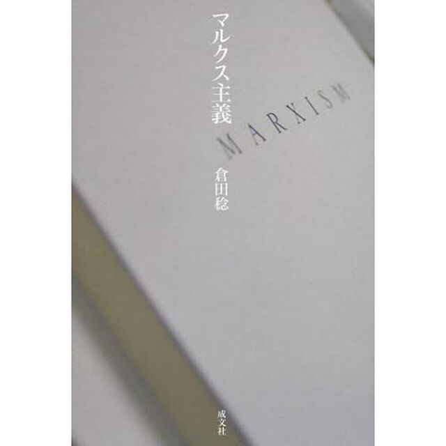 マルクス主義