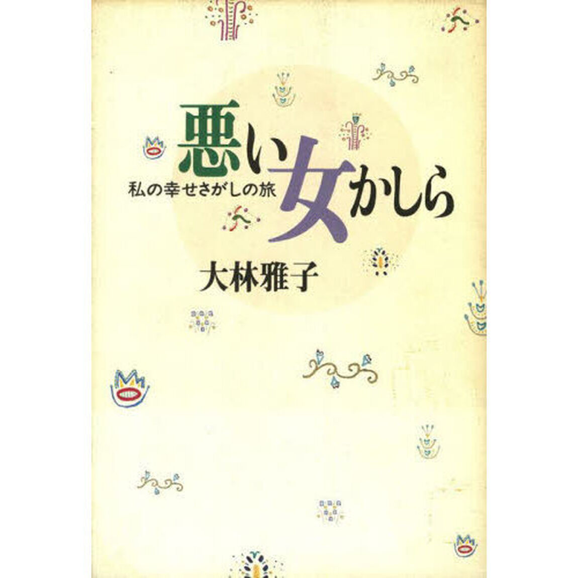 悪い女かしら　私の幸せさがしの旅