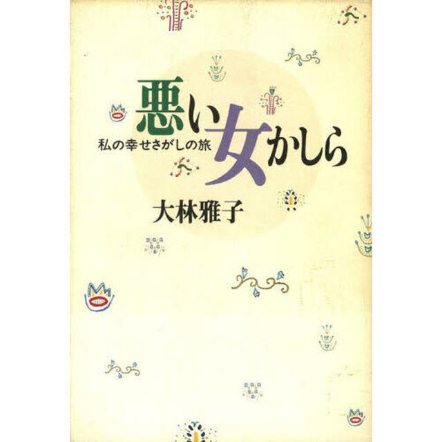 悪い女かしら　私の幸せさがしの旅